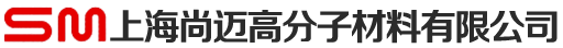 尚迈高分子材料